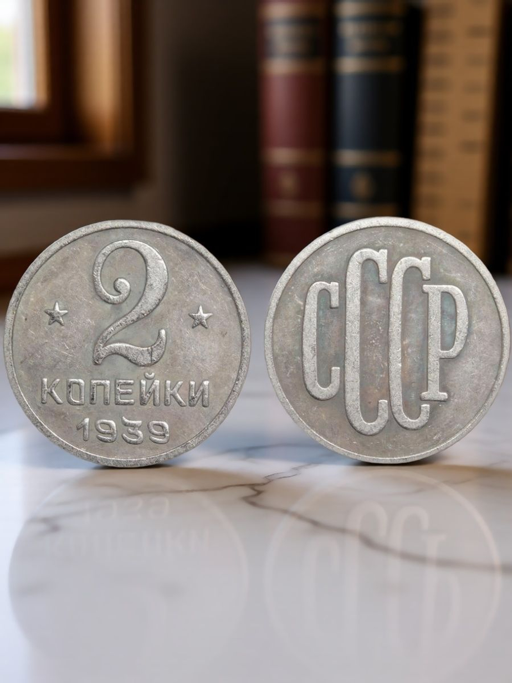 2 копейки 1939 года Проба СССР Копия пробной советской монеты посеребрение