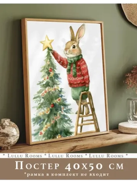 Новогодний постер 40х50 см интерьерный декор