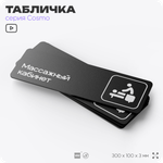 Табличка Массажный кабинет, 30 х 10 см, на стену и дверь, для салона красоты и фитнес-клуба, черная с двусторонним скотчем, серия COSMO, Айдентика Технолоджи