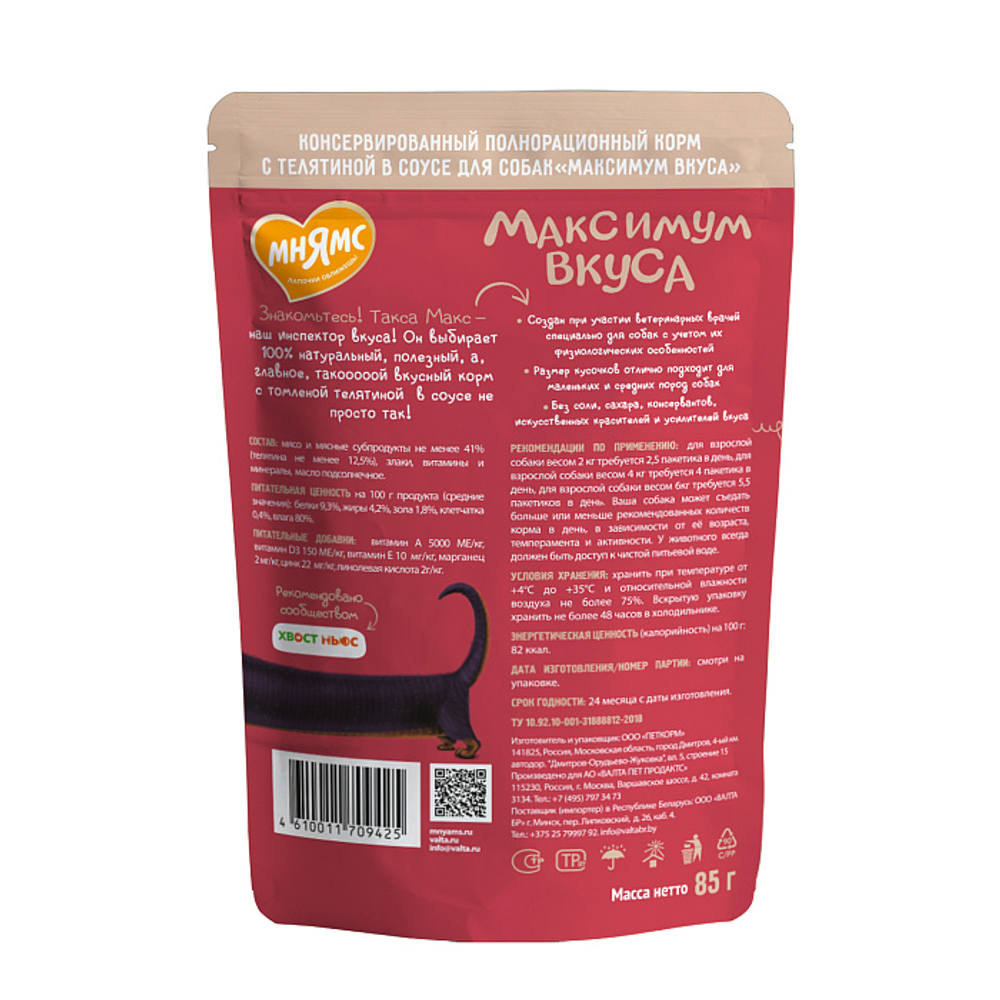 Пауч Мнямс Максимум Вкуса томленая телятина в соусе для собак 85 г