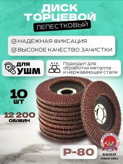 Razaian strong tools Круг лепестковый торцевой 125 x 22; P80