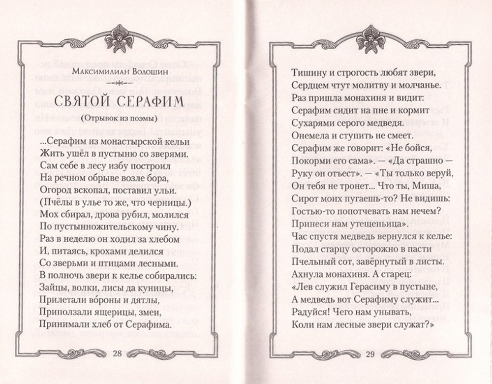 Душа приголубленная Богородицей. Детство и юность Серафима Саровского