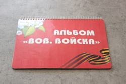 3D-Альбом "ВОВ. Войска"