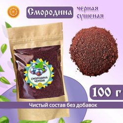 Смородина черная молотая.