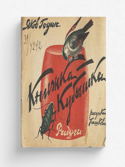 Книжка-кубышка | Годин Я. В.