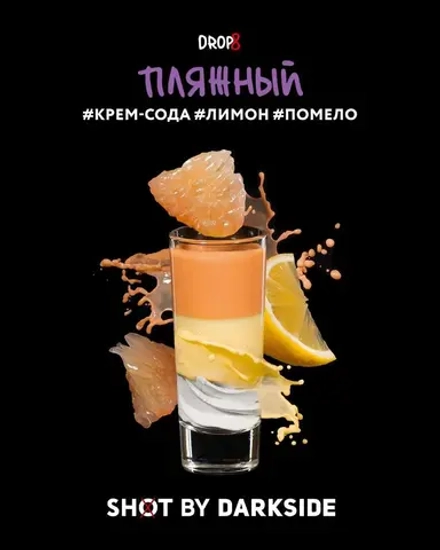 DARKSIDE SHOT - Пляжный (30г)