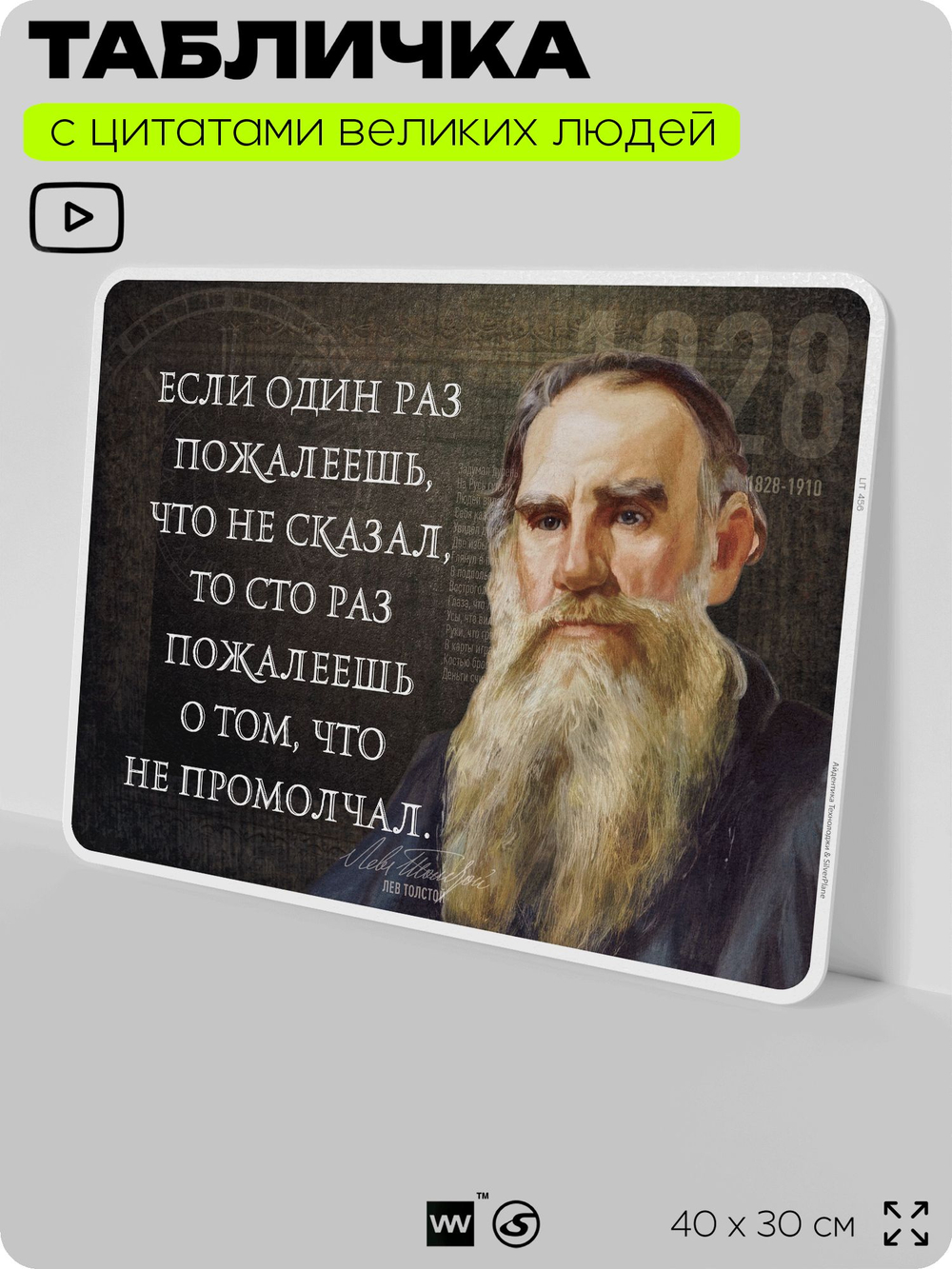 Литературный постер с цитатой Л. Н. Толстого для школы, на стену, на пластике, для интерьера, 40х30 см, Silver Plane x Айдентика Технолоджи