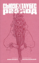Развод