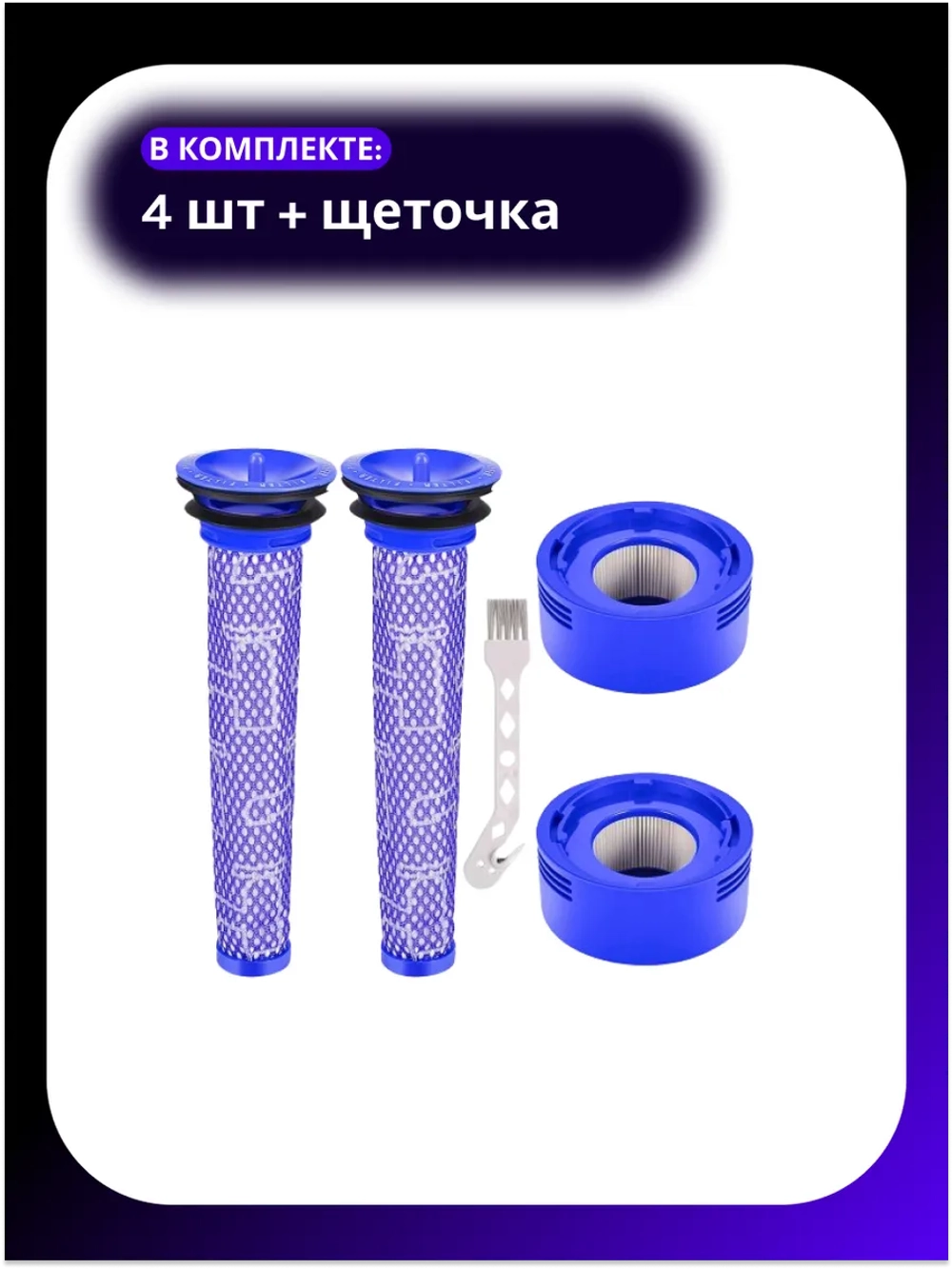 Набор сменных фильтров для пылесосов Dyson V7 V8 (965661, 967478, 965661-01, 967478-01)