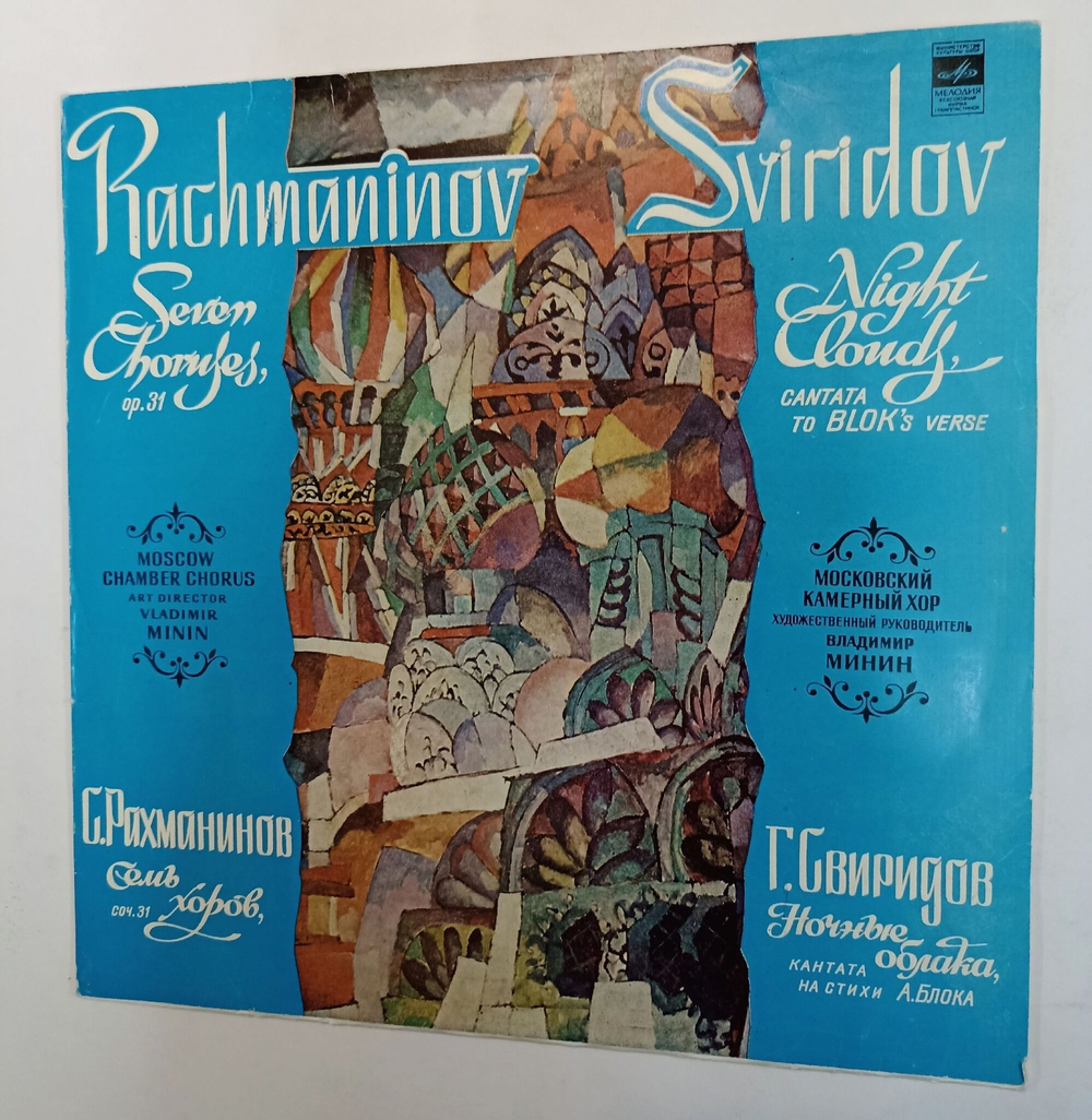 Винтажная виниловая пластинка LP С. Рахманинов Г. Свиридов Московский Камерный Хор, Владимир Минин Семь Хоров, Соч. 31 Ночные Облака, Кантата На Стихи А. Блока (СССР 1981)
