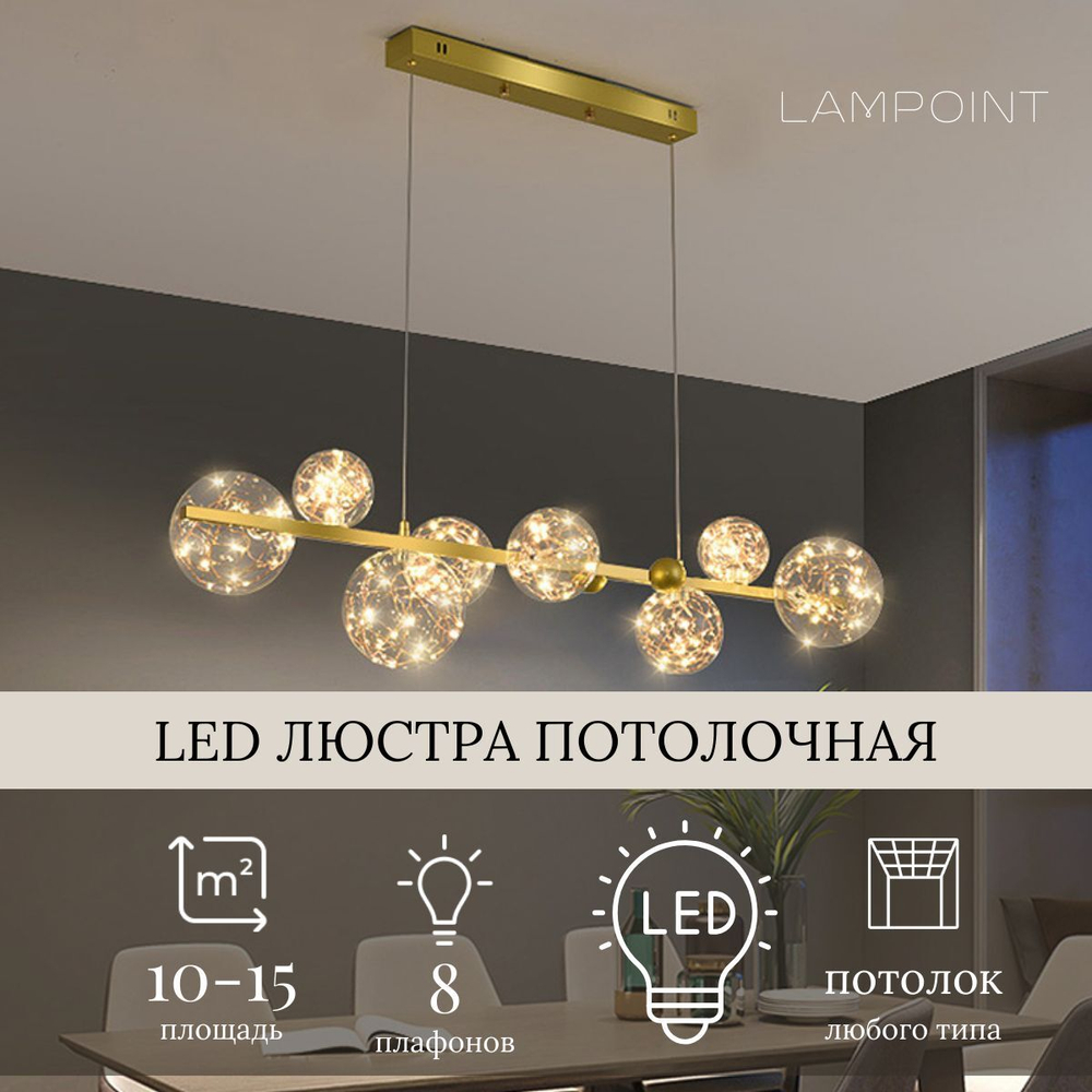 Люстра подвесная золотая светодиодная в гостиную, LED, 110см, 8 плафонов
