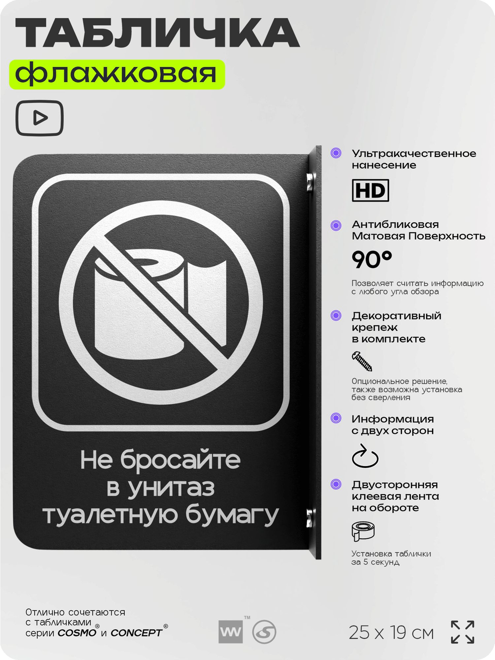 Табличка "Не бросайте туалетную бумагу в унитаз" флажковая на стену, двусторонняя с крепежом, 19 х 25 см, для офиса, кафе, ресторана, серия COSMO, Айдентика Технолоджи