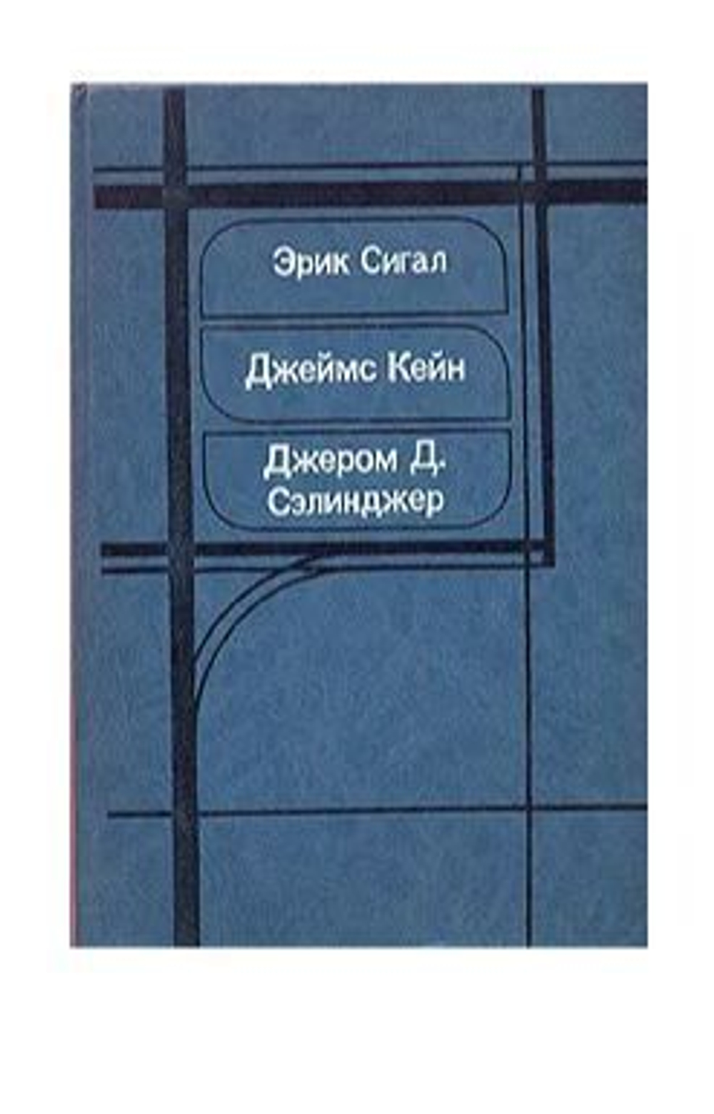 История любви. Почтальон всегда звонит дважды. Над пропастью во ржи
