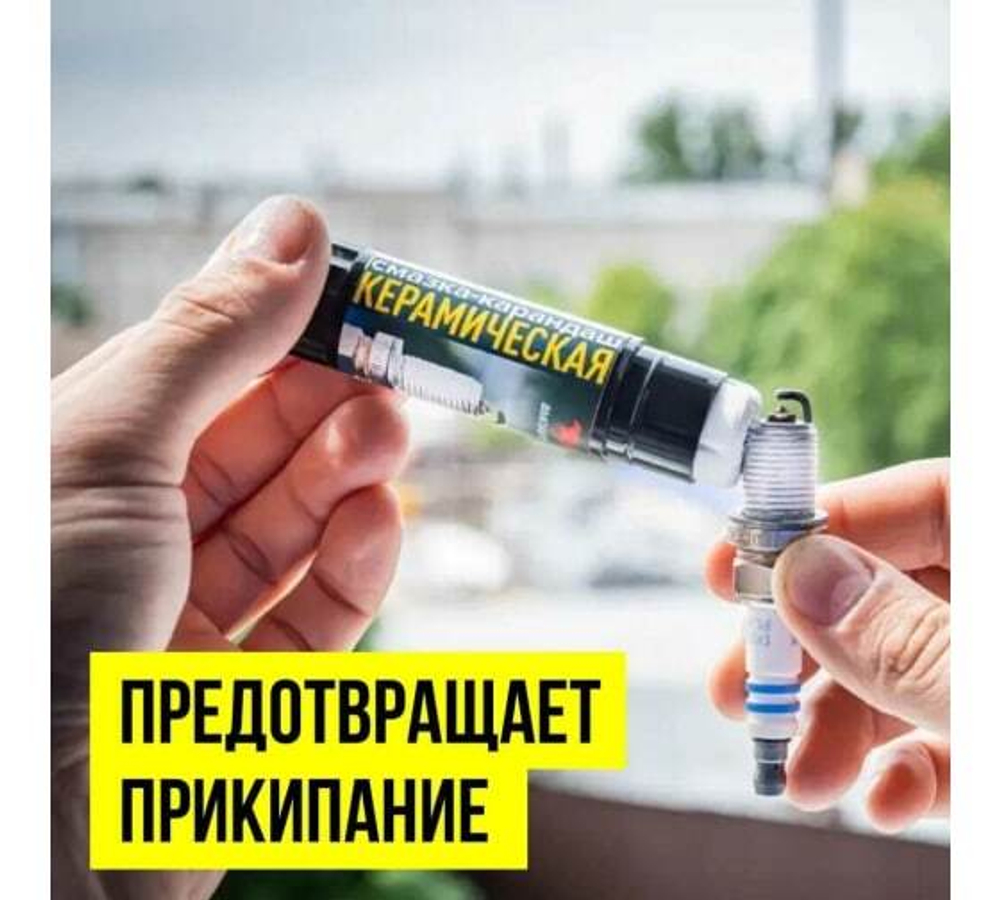 СМАЗКА-КАРАНДАШ КЕРАМИЧЕСКАЯ РАЗДЕЛИТЕЛЬНАЯ БЛИСТЕР 16 ГР. ВМП_8524