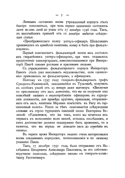 Столетие Фельдъегерсоаго корпуса. 1796-1896 | Н.Г. Николаев