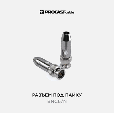 PROCAST cable BNC6/N Разъем BNC(male)