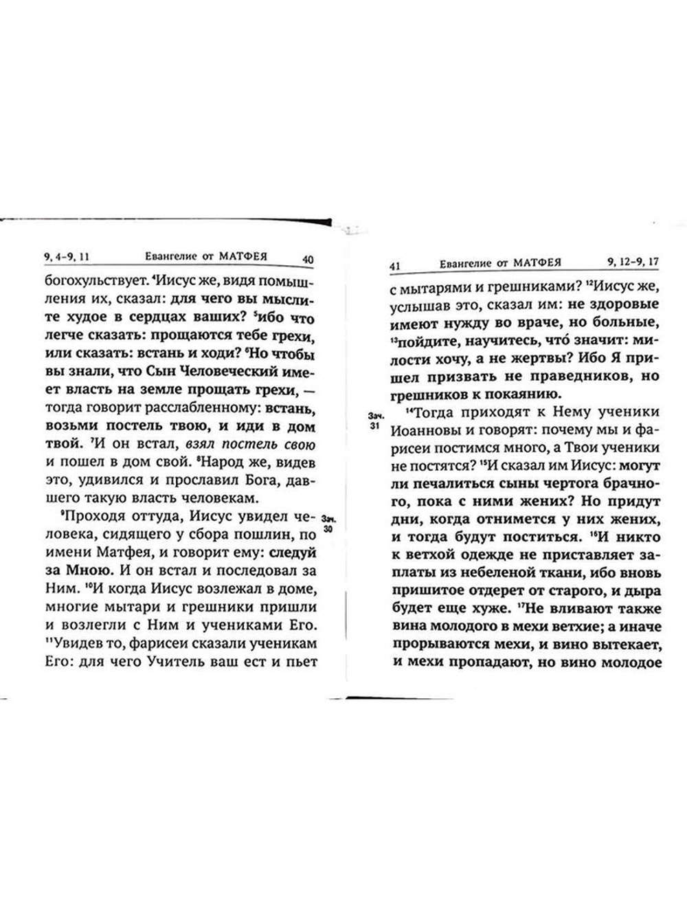 Новый Завет с выделенными словами Спасителя