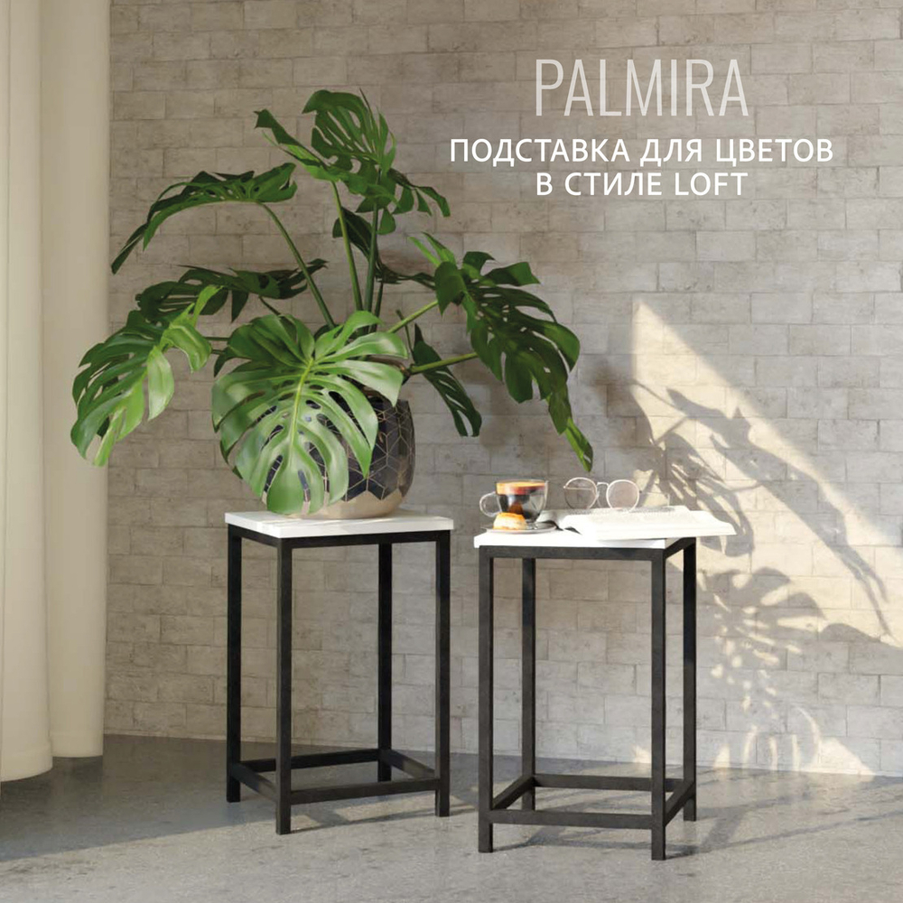 Подставка для цветов PALMIRA