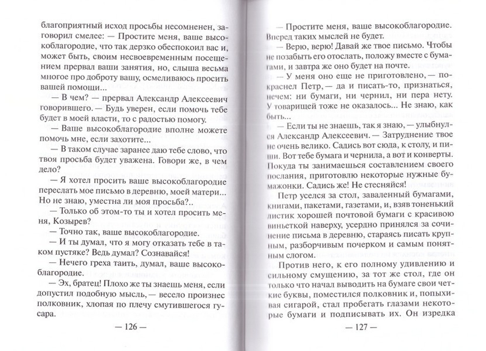 В грозовом 1812-м. Исторический роман-хроника из эпохи Отечественной войны 1812 г. Михаил Лебедев