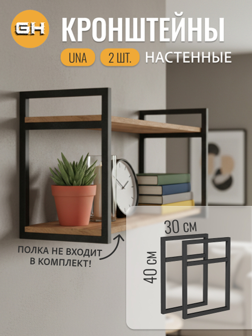 Кронштейны для полок UNA