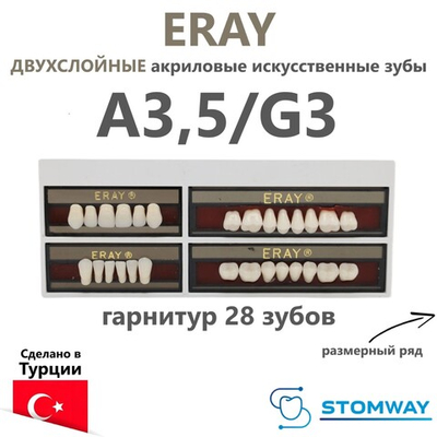 Eray (гарнитур 28 зубов, A3,5/G3) зубы искусственные акриловые двухслойные