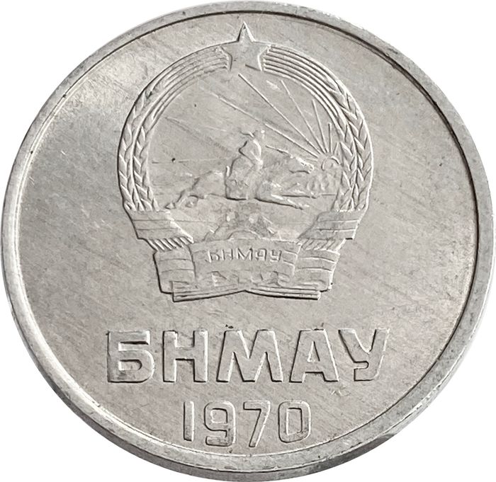 2 менге (мунгу) 1970 Монголия