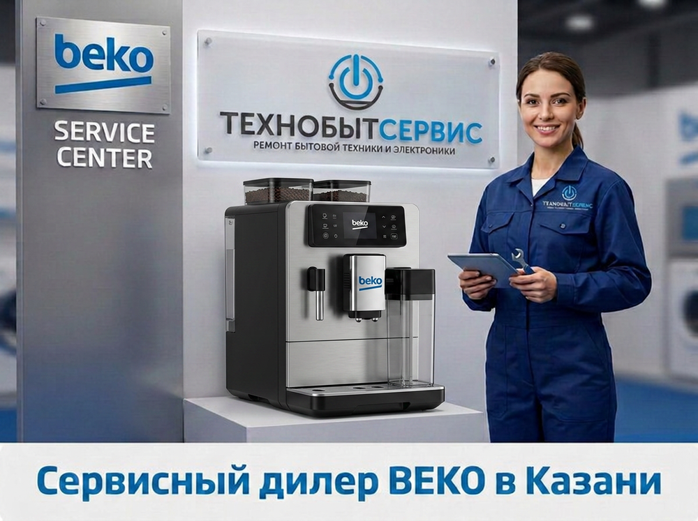 Ремонт кофемашины Beko в Казани