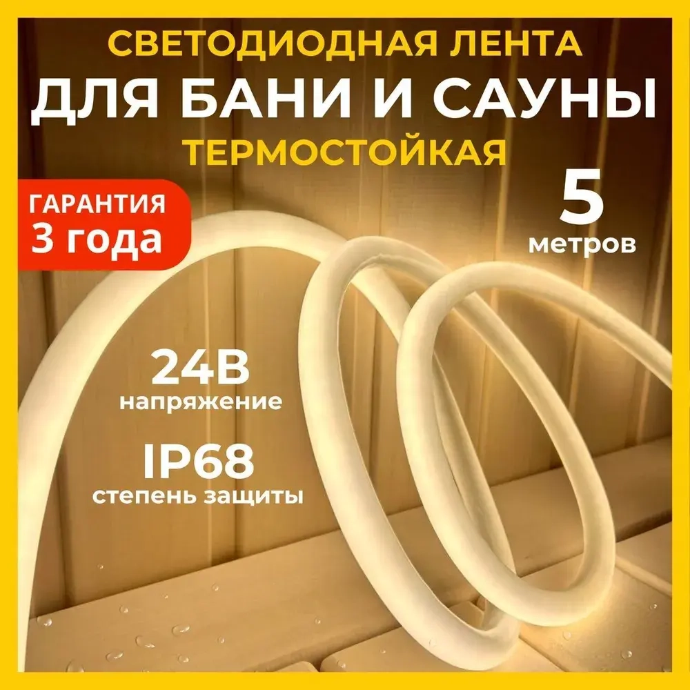 Светодиодная термостойкая лента для бани и сауны 5 м, влагозащищённая, с набором креплений. 24В, 9,6Вт/м, 3000К, IP68
