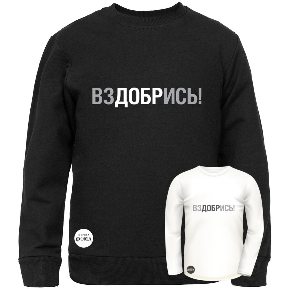 Свитшот «ВЗДОБРИСЬ»