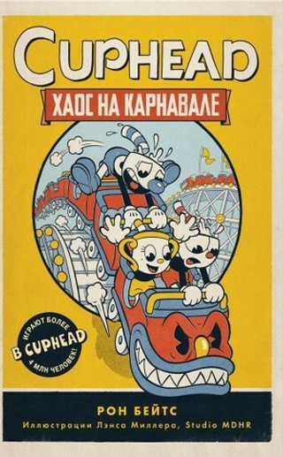 Книга Cuphead: Хаос на карнавале