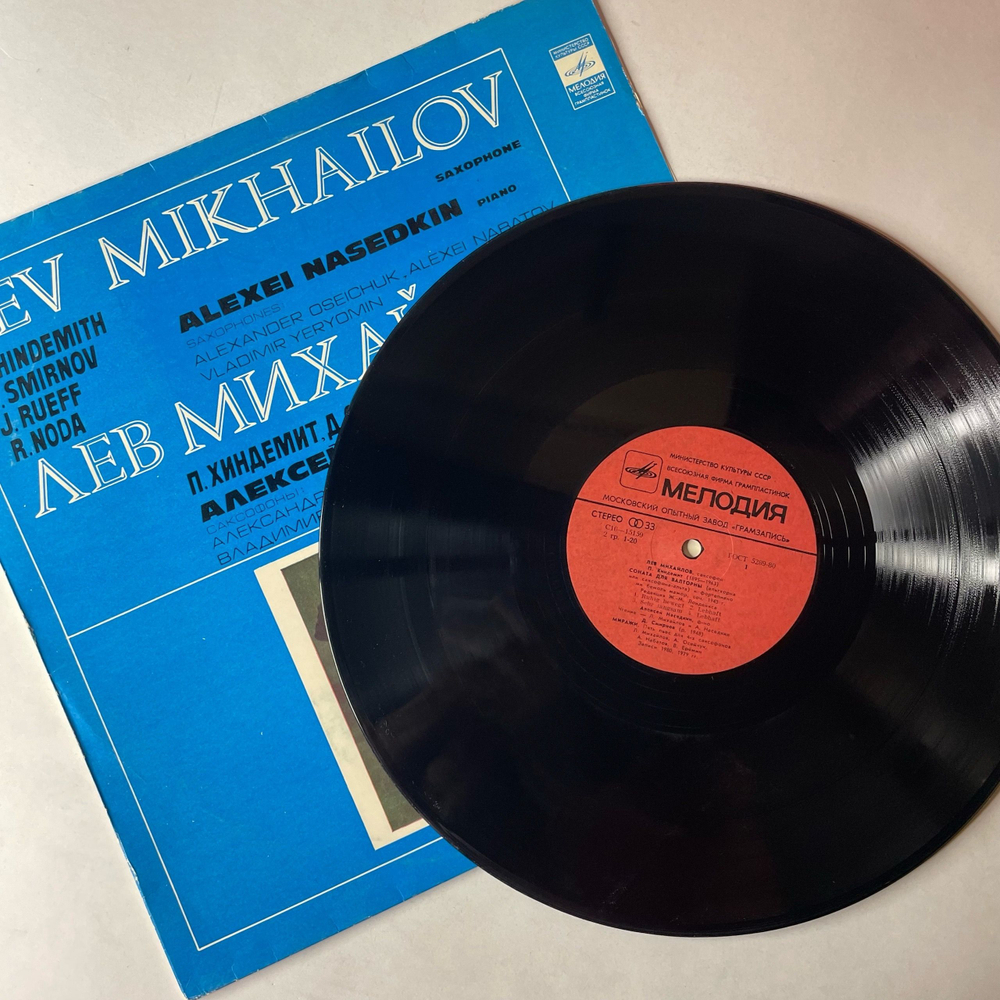 Винтажная виниловая пластинка LP Лев Михайлов, Квартет Саксофонов, Алексей Наседкин, Классическая Музыка (СССР 1981)