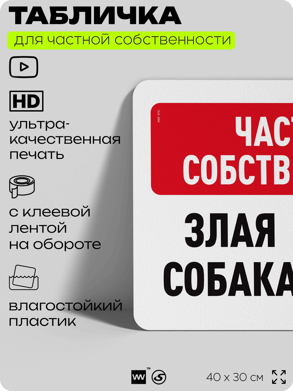 Табличка для частной территории "Частная собственность, злая собака", на дом, для участка, организаций, предупреждающая, 40х30 см, Silver Plane x Айдентика Технолоджи