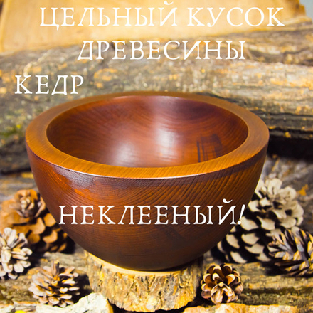 Тарелка-салатница Art of Siberia из сибирского кедра глубокая, 200 мм. T47