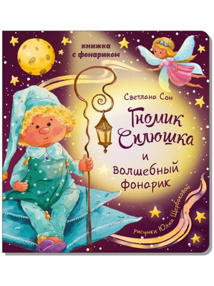 Книжка с фонариком "Гномик Сплюшка и волшебный фонарик"