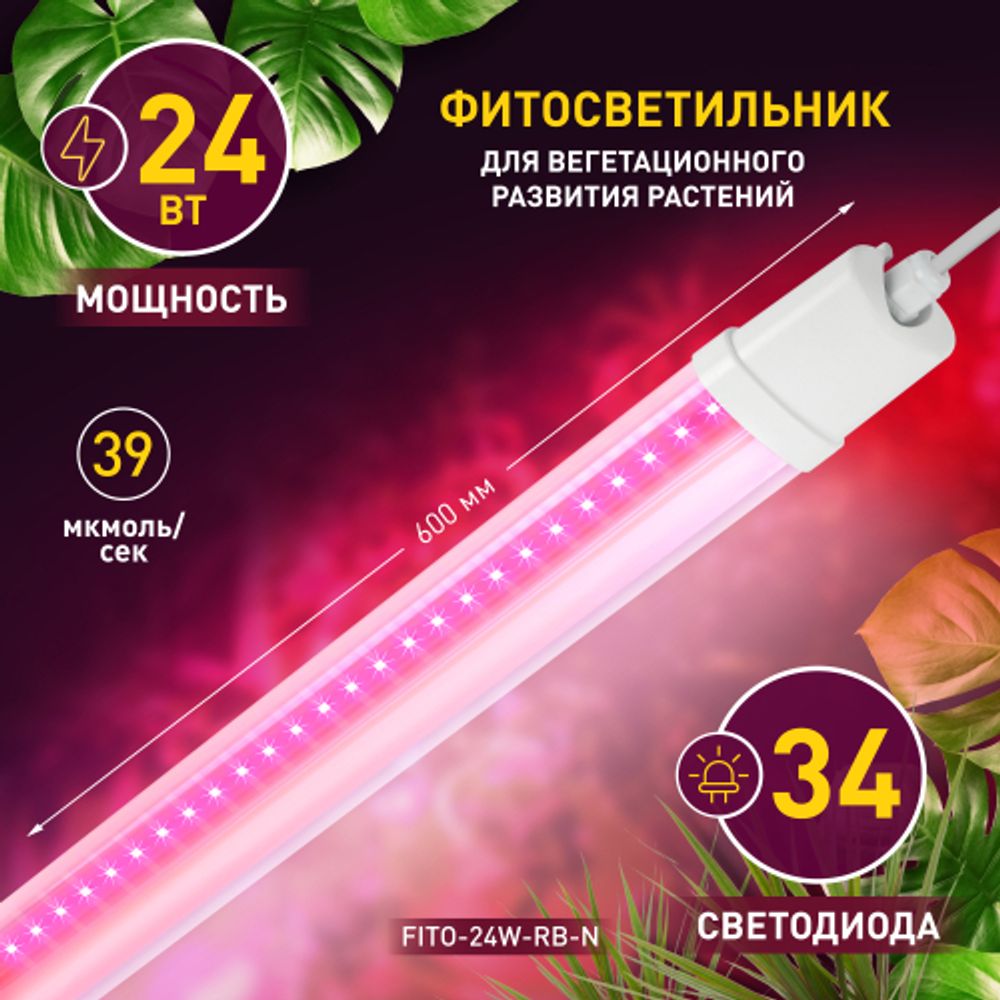 Светильник для растений, фитолампа светодиодная линейная ЭРА FITO-24W-RB-N красно-синего спектра 24 Вт | Линейные фито светильники