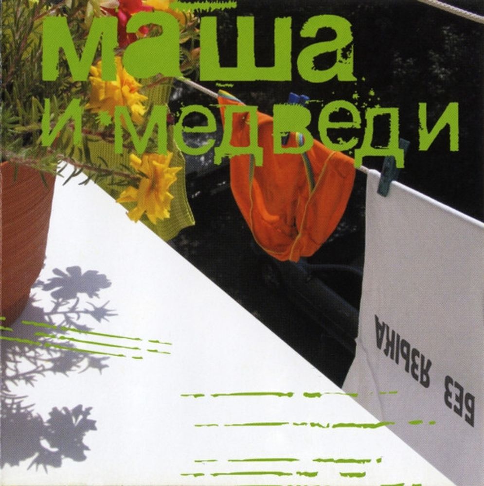 Маша И Медведи / Без Языка (CD)
