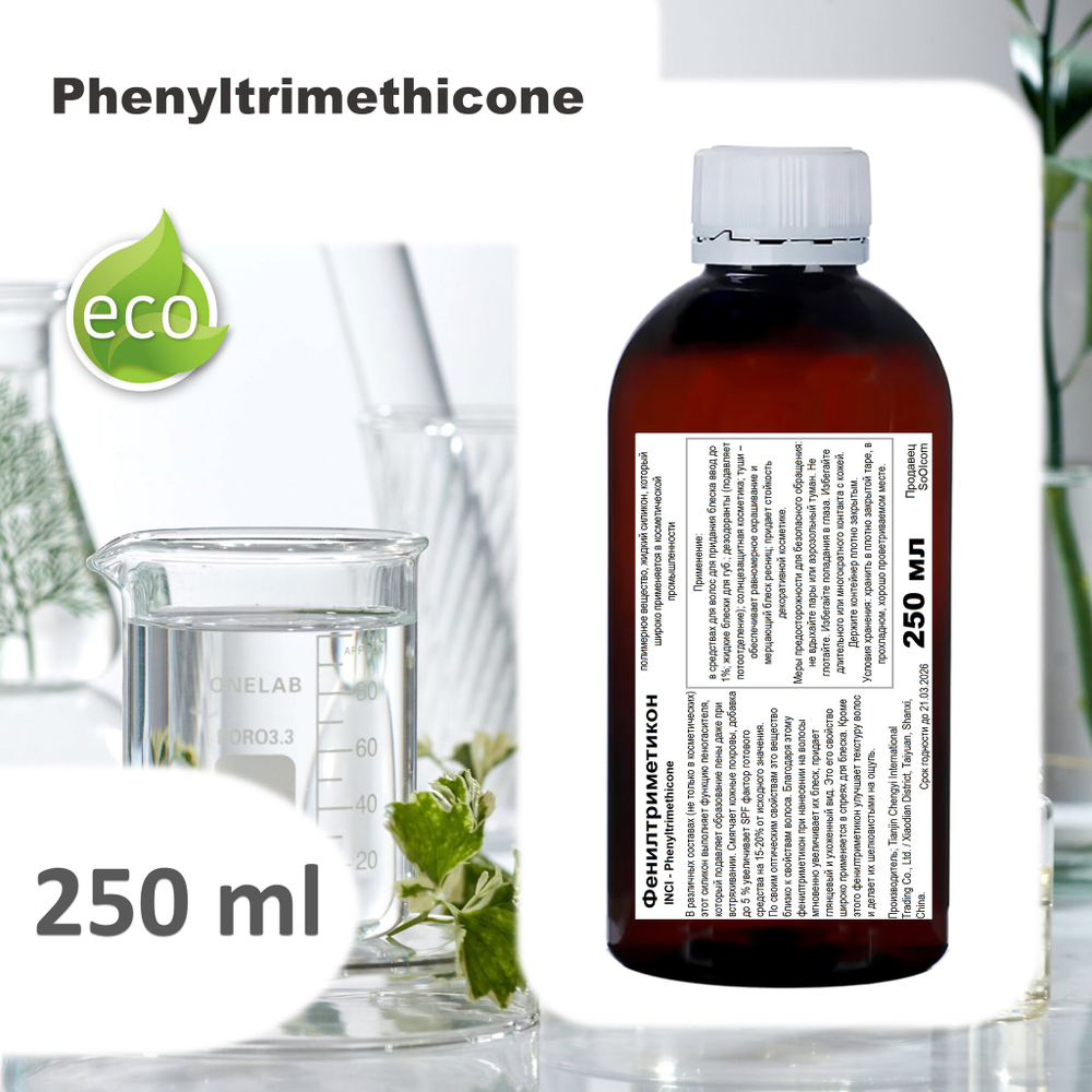 Фенилтриметикон / Phenyltrimethicone