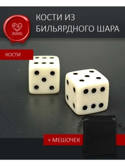 Кости игральные из бильярдного шара в подарочном мешочке
