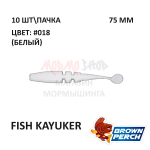 Fish KayuKer 75 мм - приманка Brown Perch (10 шт)