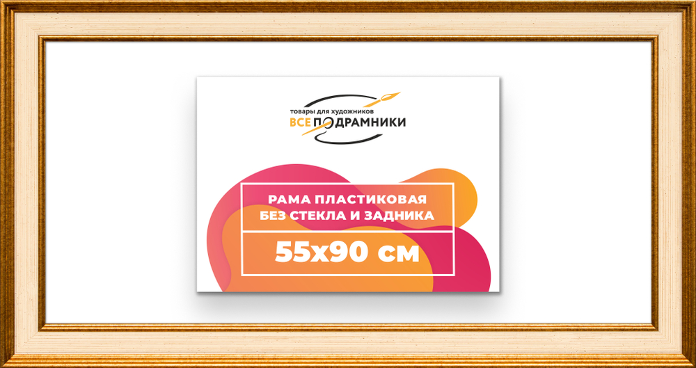 Рама 55x90 для картин и фотографий RP1091550-13