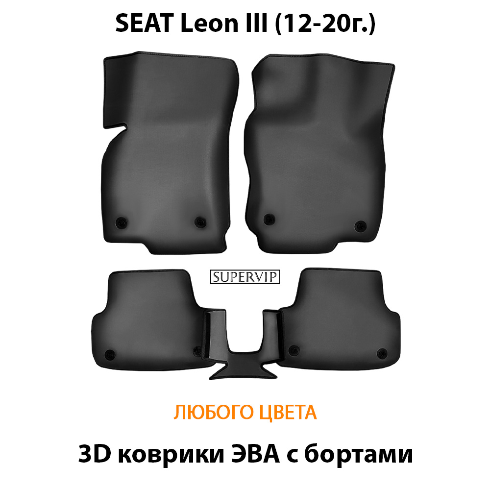 Автомобильные коврики ЭВА с бортами для SEAT Leon III (12-20г.)