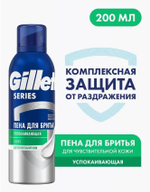 GILLETTE SERIES 200 мл. Пена для бритья успокаивающая