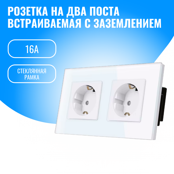 Розетка на два поста с заземлением Smart Aura 16А со стеклянной рамкой