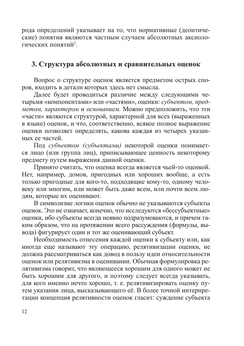 Человеческие предпочтения | А.А. Ивин