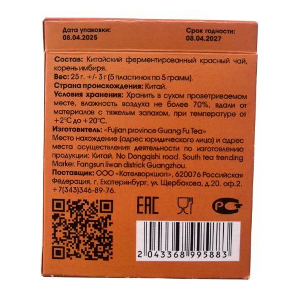 Дянь Хун с имбирем. пластинки 5 шт. 25 г.