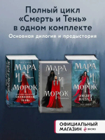 Комплект Мара и Морок. Трилогия (комплект из трех книг)
