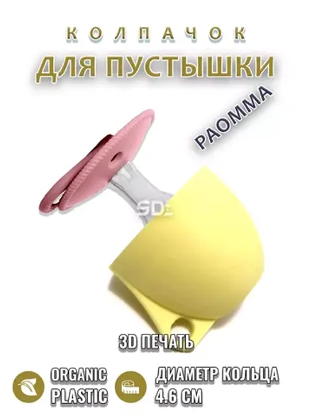 Колпачок для соски пустышки PAOMMA