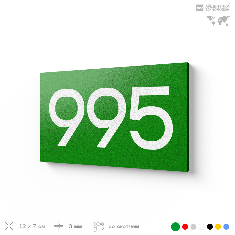 Номер на дверь 995, табличка на дверь для офиса, квартиры, кабинета, аудитории, склада, зеленая 120х70 мм, Айдентика Технолоджи