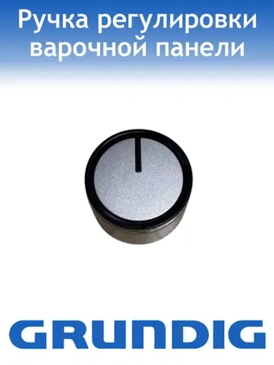 Ручка варочной поверхности Grundig 110246432