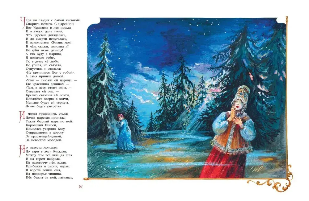 Сказки. Руслан и Людмила (ил. А. Власовой)